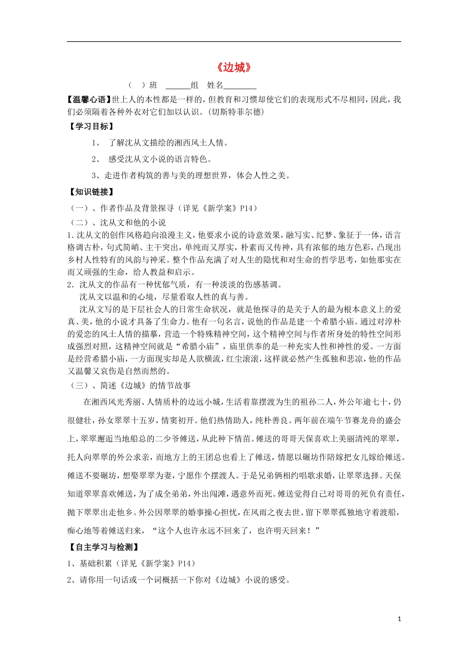 高中语文 3边城导学案2 新人教版必修5-新人教版高二必修5语文学案_第1页