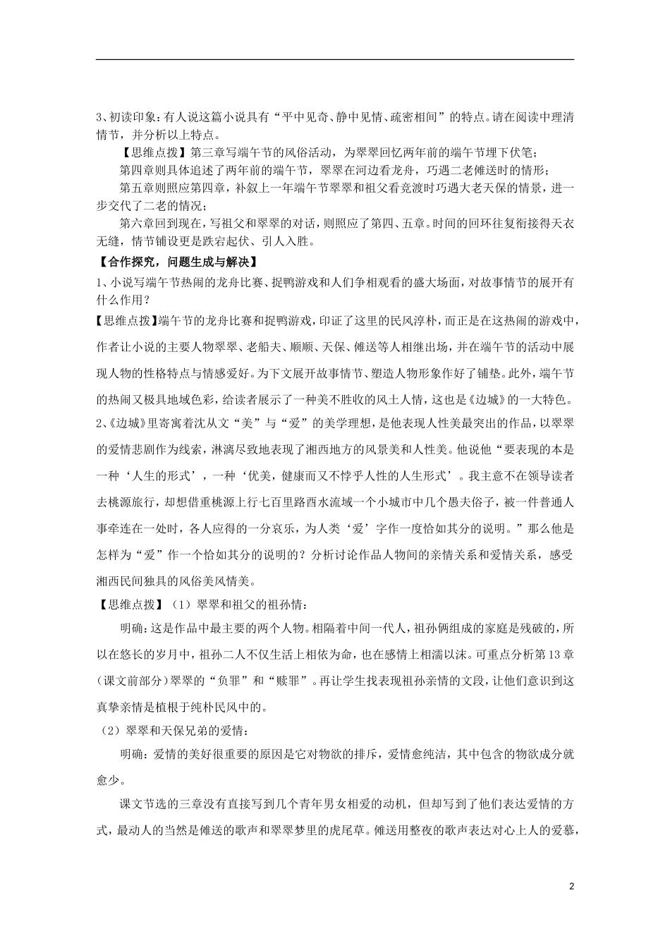 高中语文 3边城导学案2 新人教版必修5-新人教版高二必修5语文学案_第2页