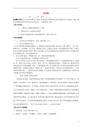 高中语文 3边城导学案2 新人教版必修5-新人教版高二必修5语文学案