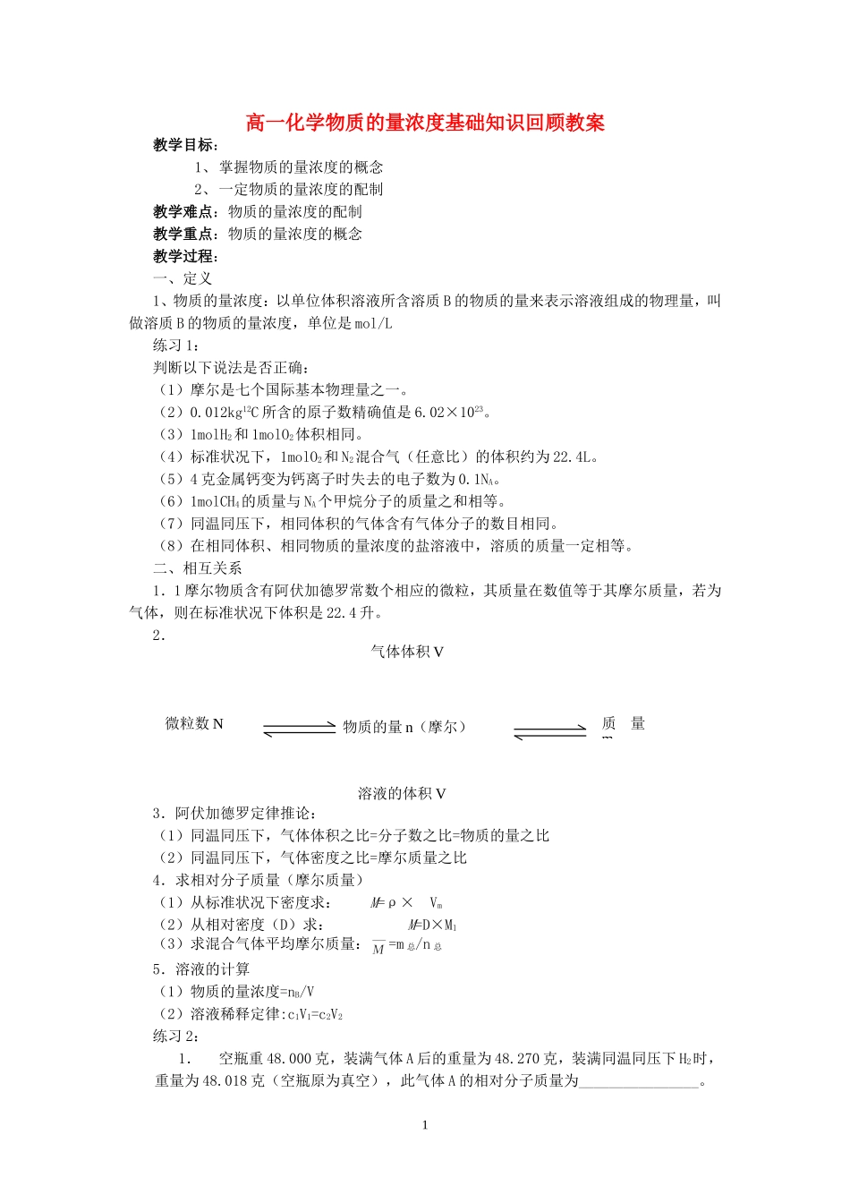 高一化学物质的量浓度基础知识回顾教案 鲁科版 必修一_第1页