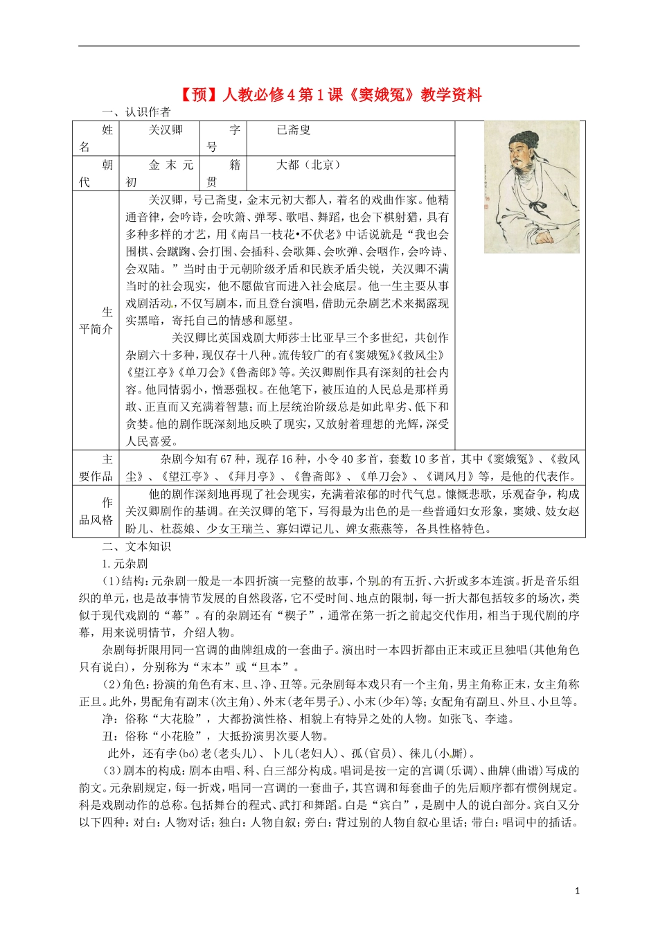 高中语文 第1课《窦娥冤》教学资料（预）新人教版必修4-新人教版高二必修4语文学案_第1页