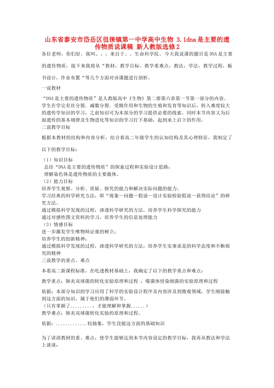山东省泰安市岱岳区徂徕镇第一中学高中生物 3.1dna是主要的遗传物质说课稿 新人教版选修2_第1页