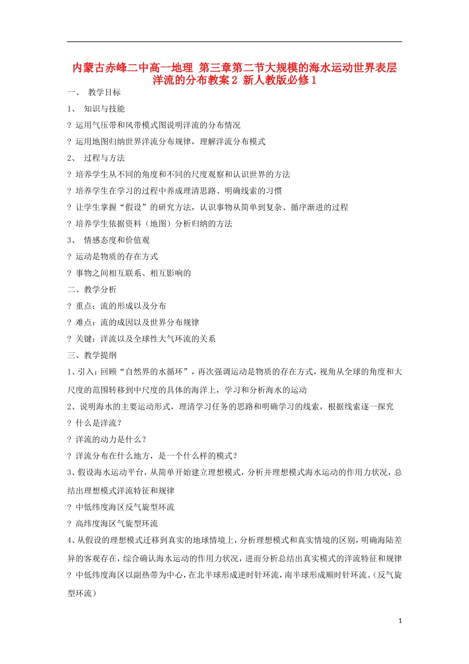 内蒙古赤峰二中高中地理 第三章第二节大规模的海水运动世界表层洋流的分布教案2 新人教版必修1_第1页