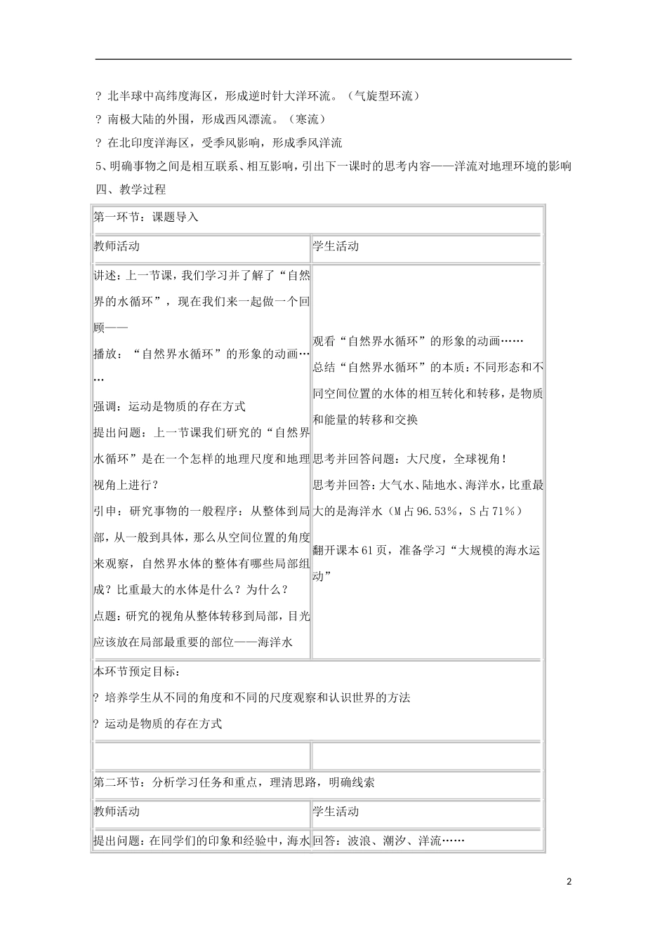 内蒙古赤峰二中高中地理 第三章第二节大规模的海水运动世界表层洋流的分布教案2 新人教版必修1_第2页