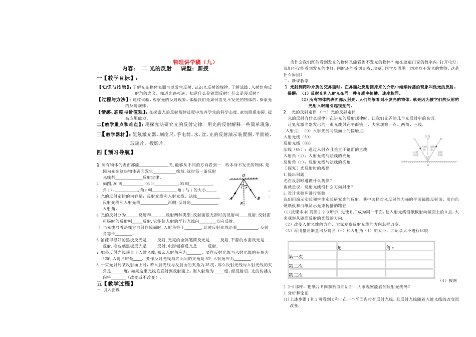 八年级物理上册 光的反射讲学稿 人教新课标版_第1页