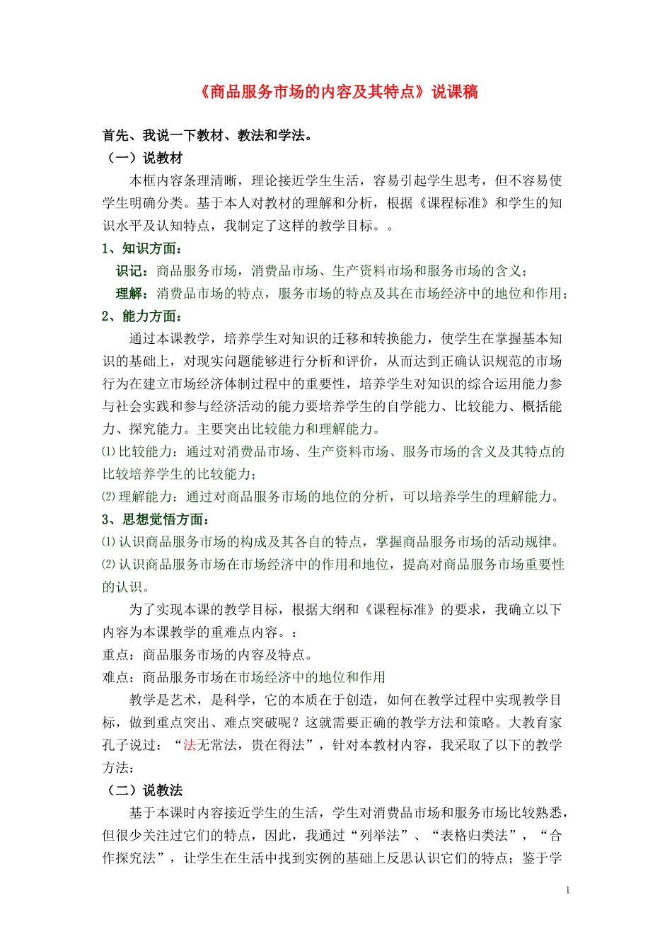 高中政治《商品服务市场的内容及其特点》说课稿_第1页
