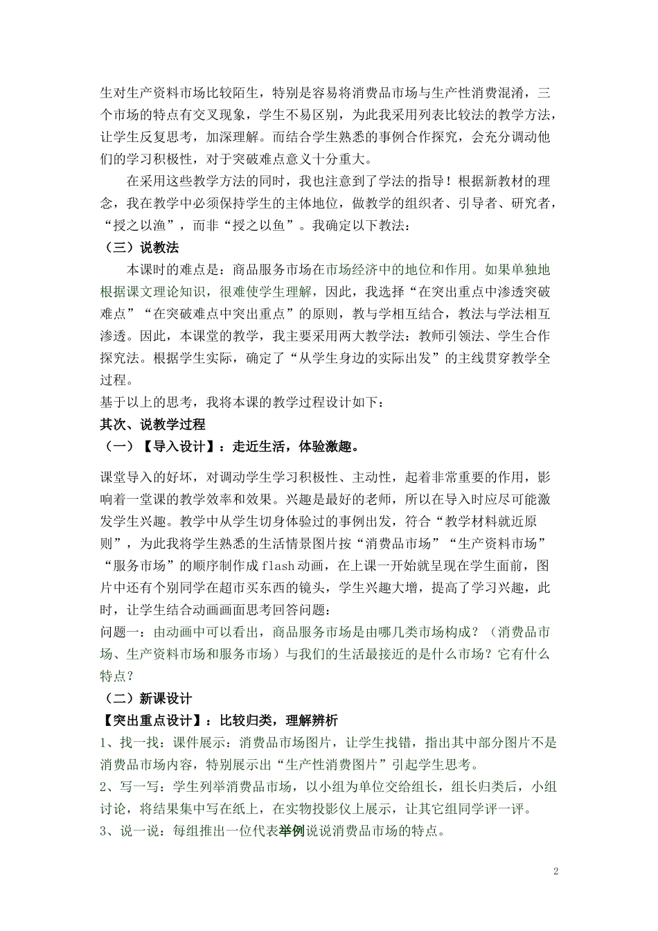 高中政治《商品服务市场的内容及其特点》说课稿_第2页