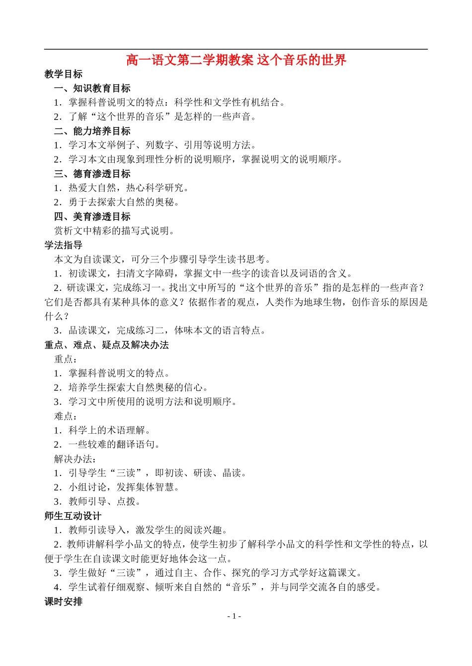 高一语文第二学期教案 这个音乐的世界 人教版_第1页