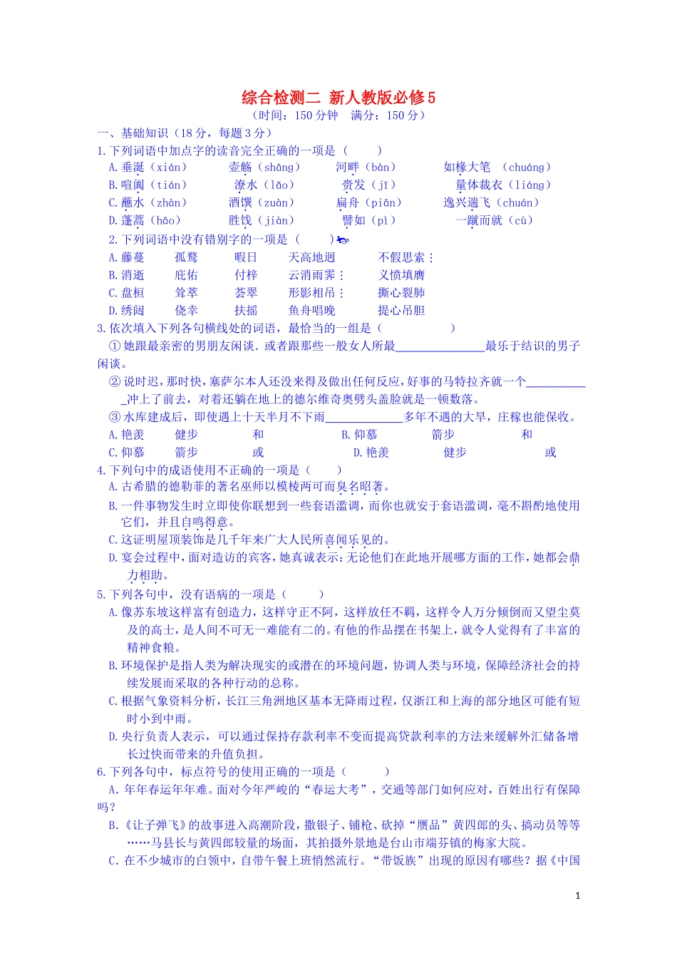 江西省宜春中学高中语文 综合检测二 新人教版必修5_第1页