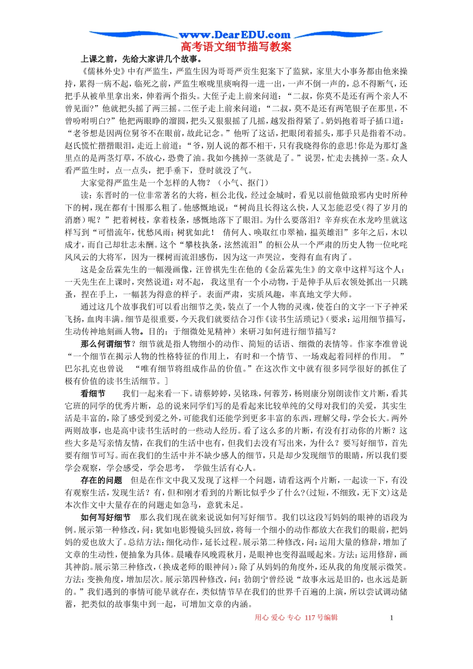 高考语文细节描写教案 新课标 人教版_第1页