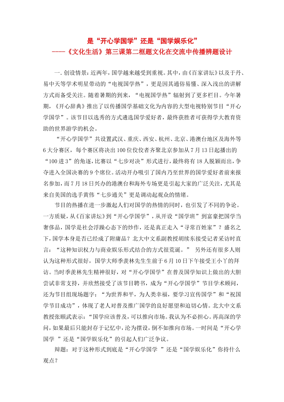 高中政治是“开心学国学”还是“国学娱乐化”----《文化生活》第三课第二框题文化在交流中传播辨题教案新人教版必修3_第1页