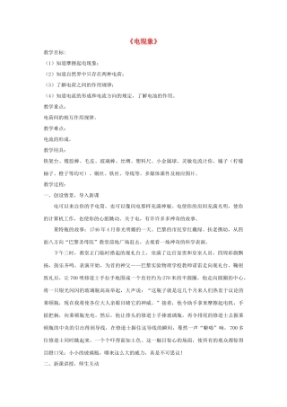 九年级物理上册 第三章 1 电现象教案 （新版）教科版-（新版）教科版初中九年级上册物理教案