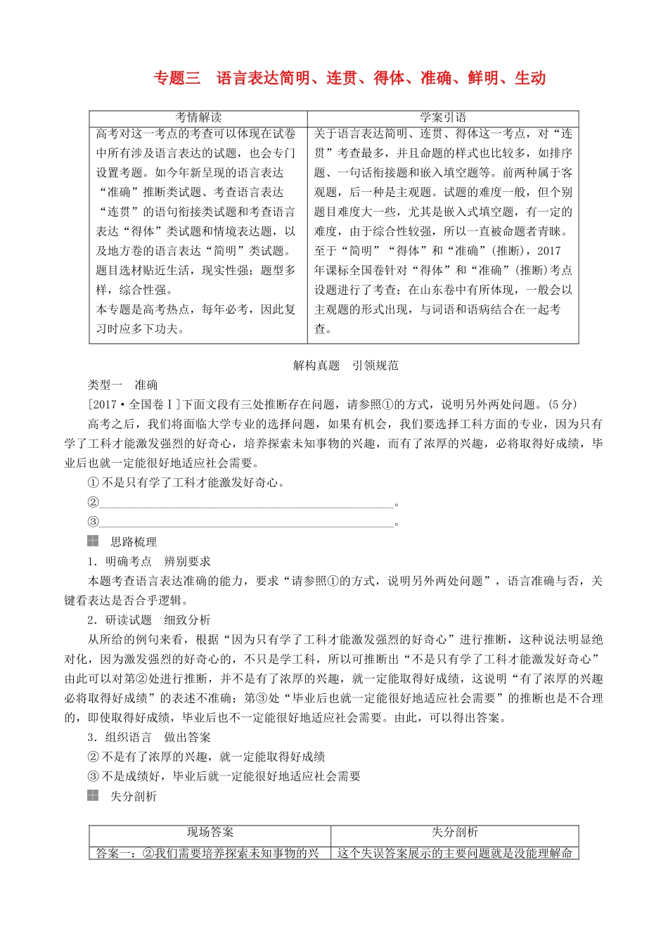 高三语文二轮复习 第一部分 语言文字运用 专题三 语言表达简明、连贯、得体、准确、鲜明、生动讲义-人教版高三全册语文教案_第1页