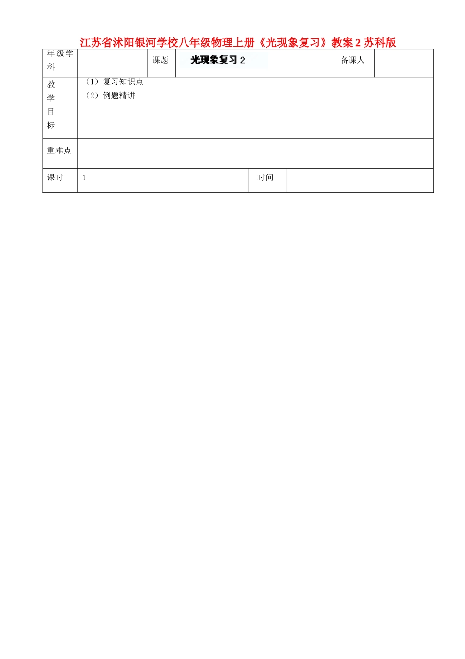江苏省沭阳银河学校八年级物理上册《光现象复习》教案2 苏科版_第1页