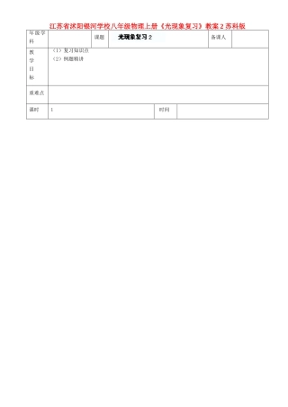 江苏省沭阳银河学校八年级物理上册《光现象复习》教案2 苏科版