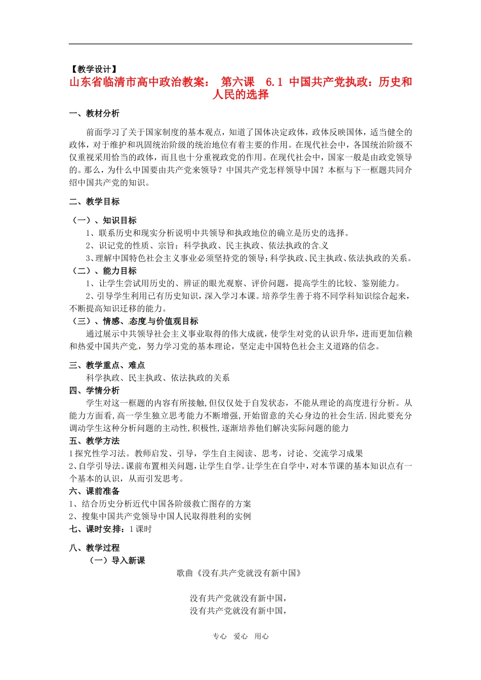 山东省临清市高中政治 6.1《中国共产党执政：历史和人民的选择》精品教案 新人教版必修2_第1页