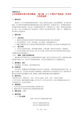 山东省临清市高中政治 6.1《中国共产党执政：历史和人民的选择》精品教案 新人教版必修2