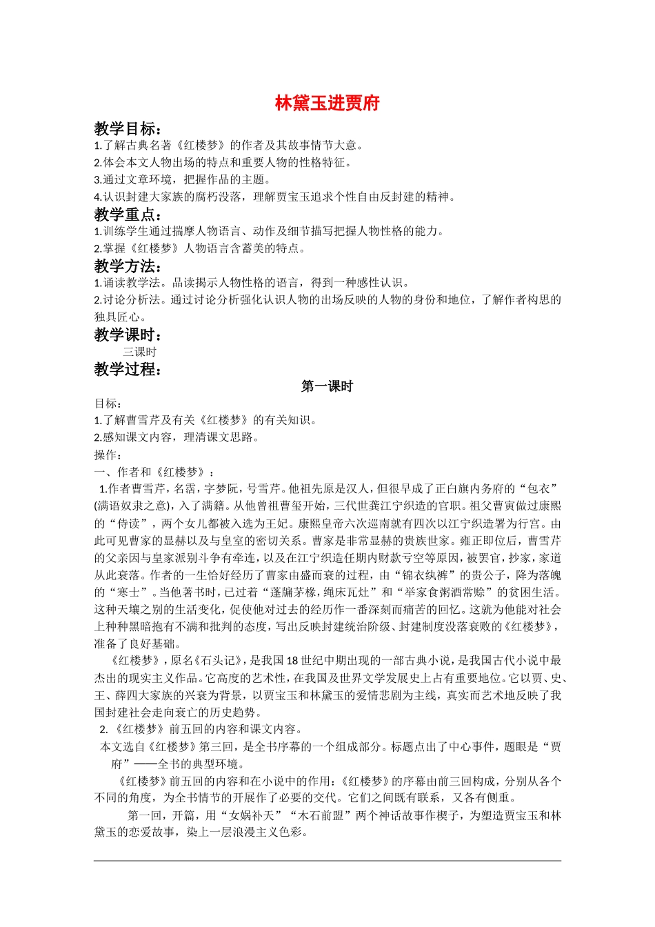 高二语文：1.1《林黛玉进贾府》教案（1）人教版_第1页