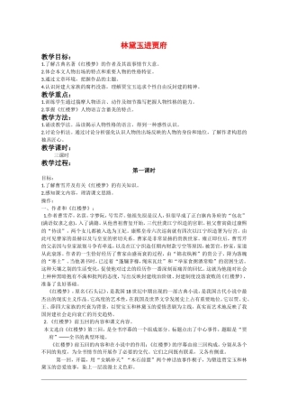 高二语文：1.1《林黛玉进贾府》教案（1）人教版