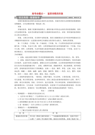 高考语文一轮总复习 第四部分 古代诗文阅读 专题二 古代诗歌鉴赏-文坛奇葩诗词曲，彩笔写就断肠句 5 高考命题点一 鉴赏诗歌的形象教师用书-人教版高三全册语文教案