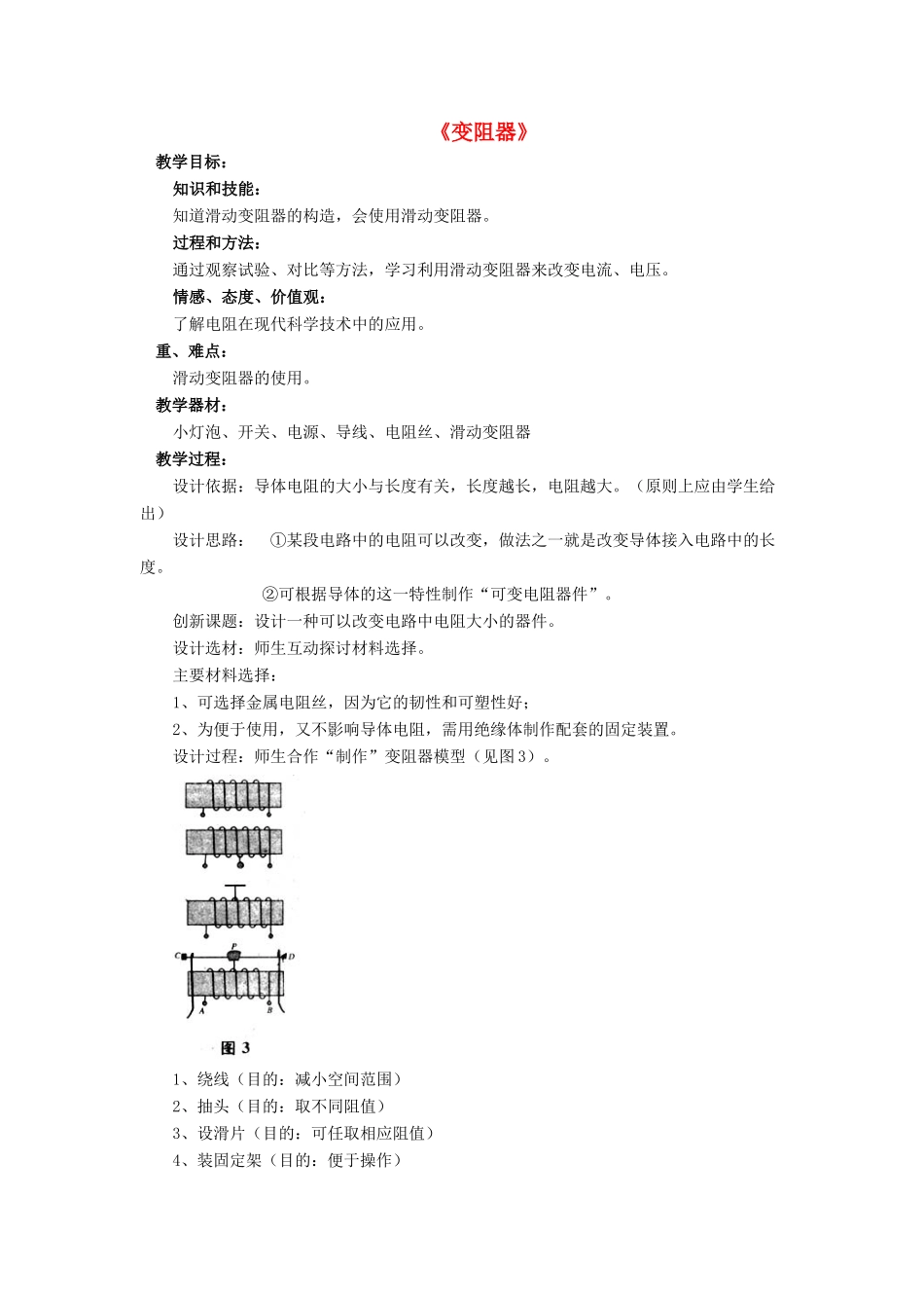 九年级物理全册 第十一章 第八节 变阻器教案3 （新版）北师大版_第1页