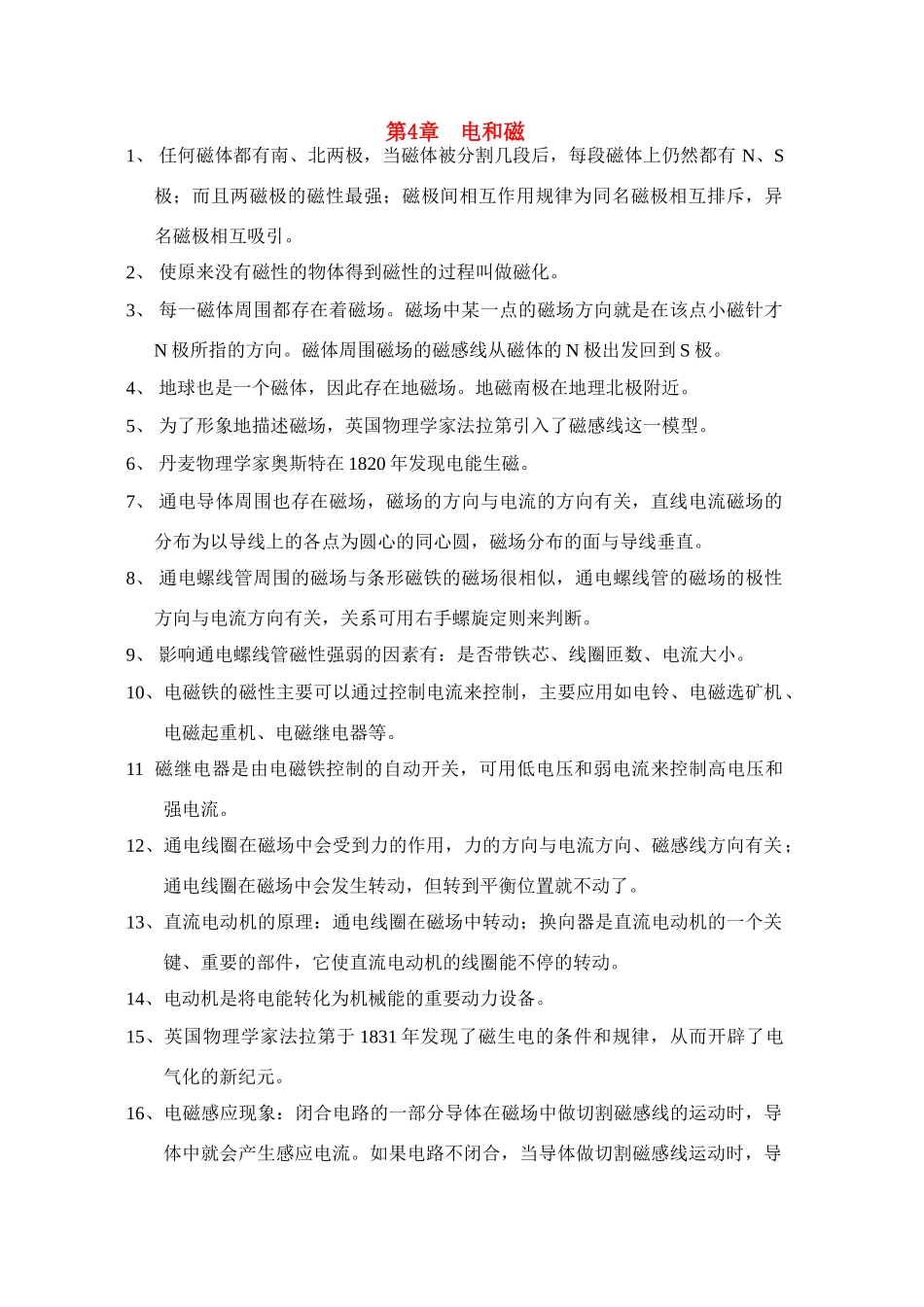 八年级科学第四章 电和磁教案_第1页