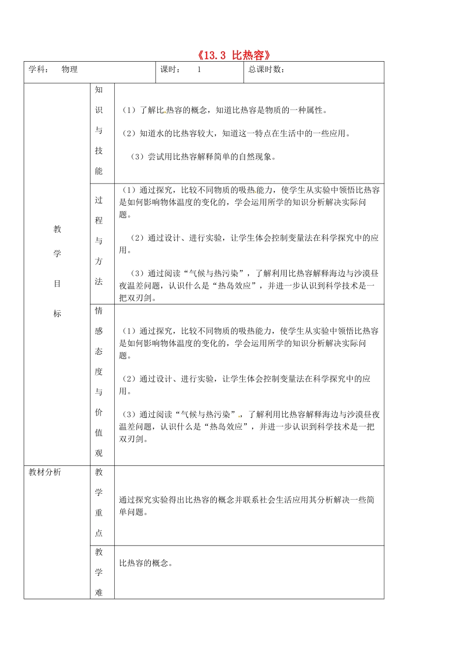 吉林省四平市第十七中学九年级物理全册《13.3 比热容》教案 （新版）新人教版_第1页