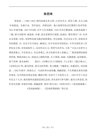 高中英语Unit1 Art文章 徐悲鸿人教版选修六
