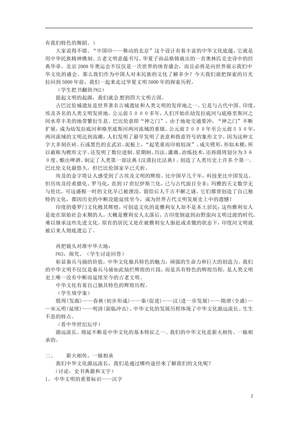 吉林省长春市第五中学高中政治 6.1源远流长的中华文化教案 新人教版必修3_第2页
