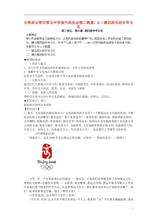 吉林省长春市第五中学高中政治 6.1源远流长的中华文化教案 新人教版必修3