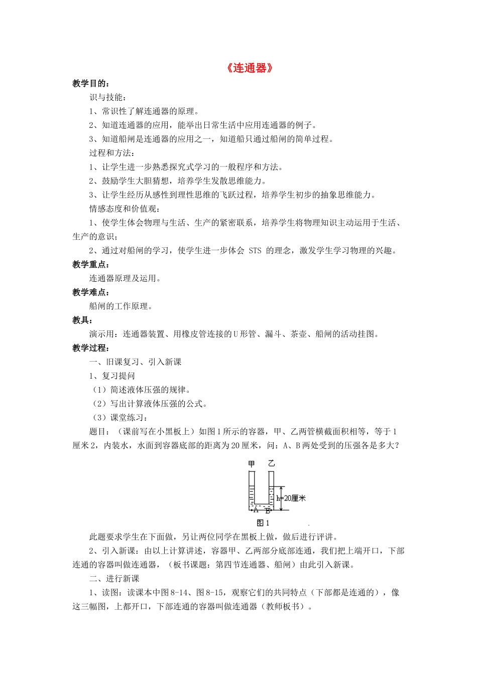 八年级物理下册 第八章 第三节 连通器（第3课时）教案 （新版）北师大版_第1页