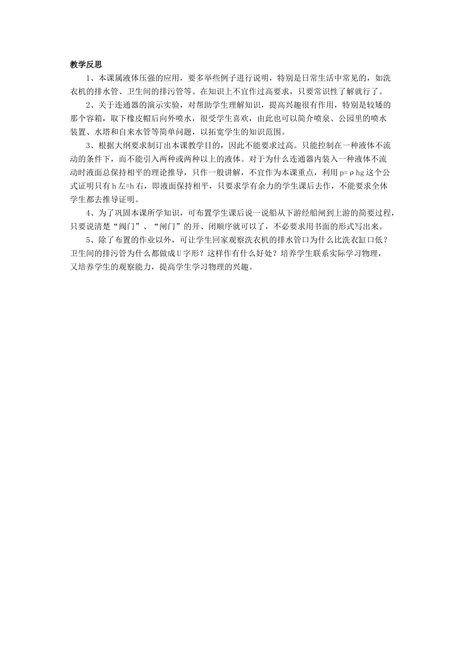 八年级物理下册 第八章 第三节 连通器（第3课时）教案 （新版）北师大版_第3页
