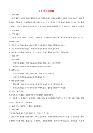 八年级物理上册 3.5《奇妙的透镜》教学设计 （新版）粤教沪版-（新版）粤教沪版初中八年级上册物理教案