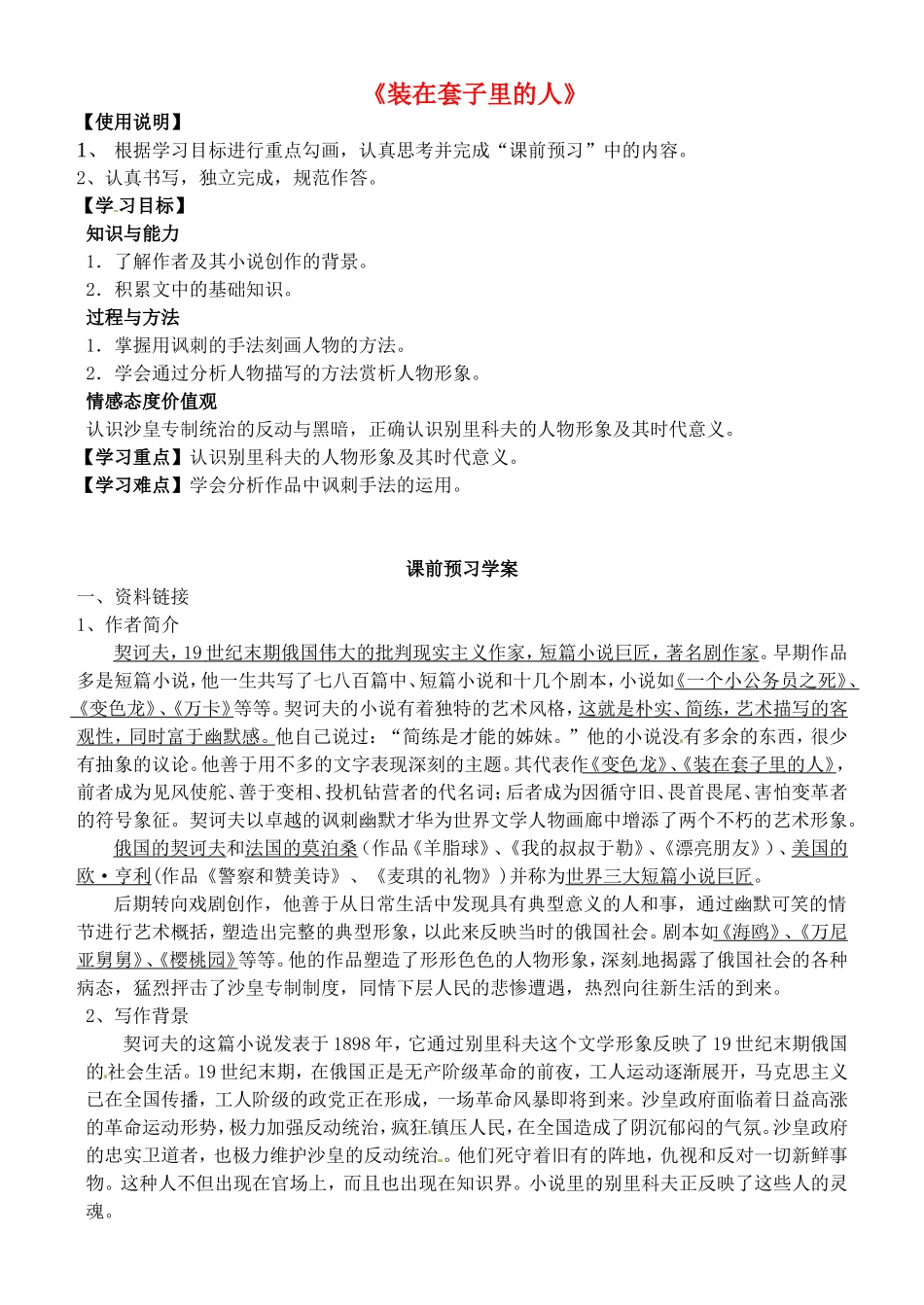 高中语文 2装在套子里的人学案 新人教版必修5-新人教版高二必修5语文学案_第1页