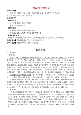高中语文 2装在套子里的人学案 新人教版必修5-新人教版高二必修5语文学案