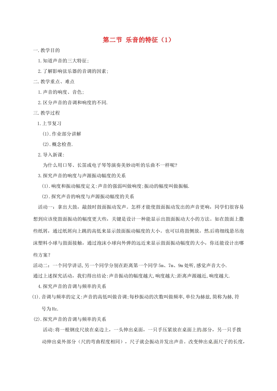 八年级物理上册 1.2 乐音的特征教案 苏科版-苏科版初中八年级上册物理教案_第1页