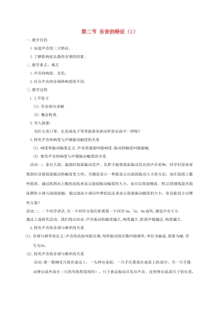 八年级物理上册 1.2 乐音的特征教案 苏科版-苏科版初中八年级上册物理教案