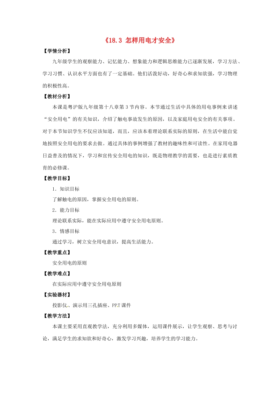 山东省惠东县白花镇第一中学九年级物理下册《18.3 怎样用电才安全》教学设计 沪粤版_第1页