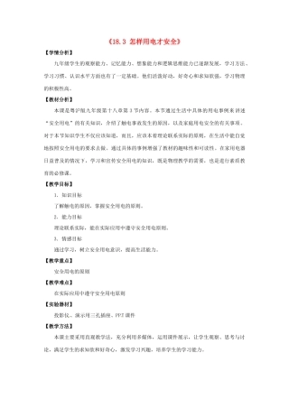 山东省惠东县白花镇第一中学九年级物理下册《18.3 怎样用电才安全》教学设计 沪粤版
