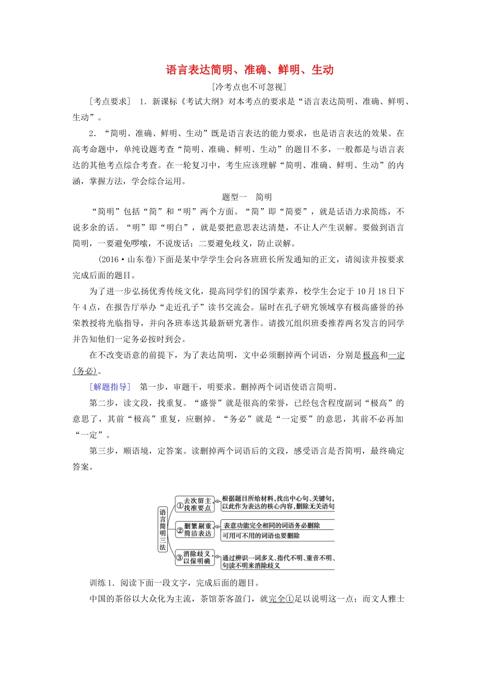 高考语文大一轮复习 第1部分 专题5 语言表达简明、准确、鲜明、生动讲义-人教版高三全册语文教案_第1页