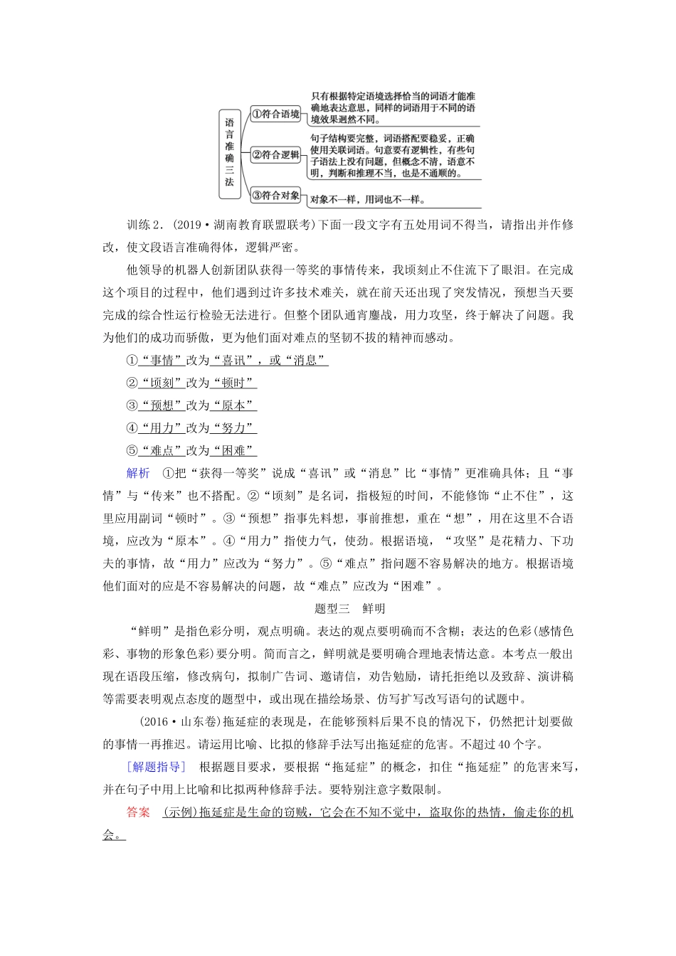 高考语文大一轮复习 第1部分 专题5 语言表达简明、准确、鲜明、生动讲义-人教版高三全册语文教案_第3页