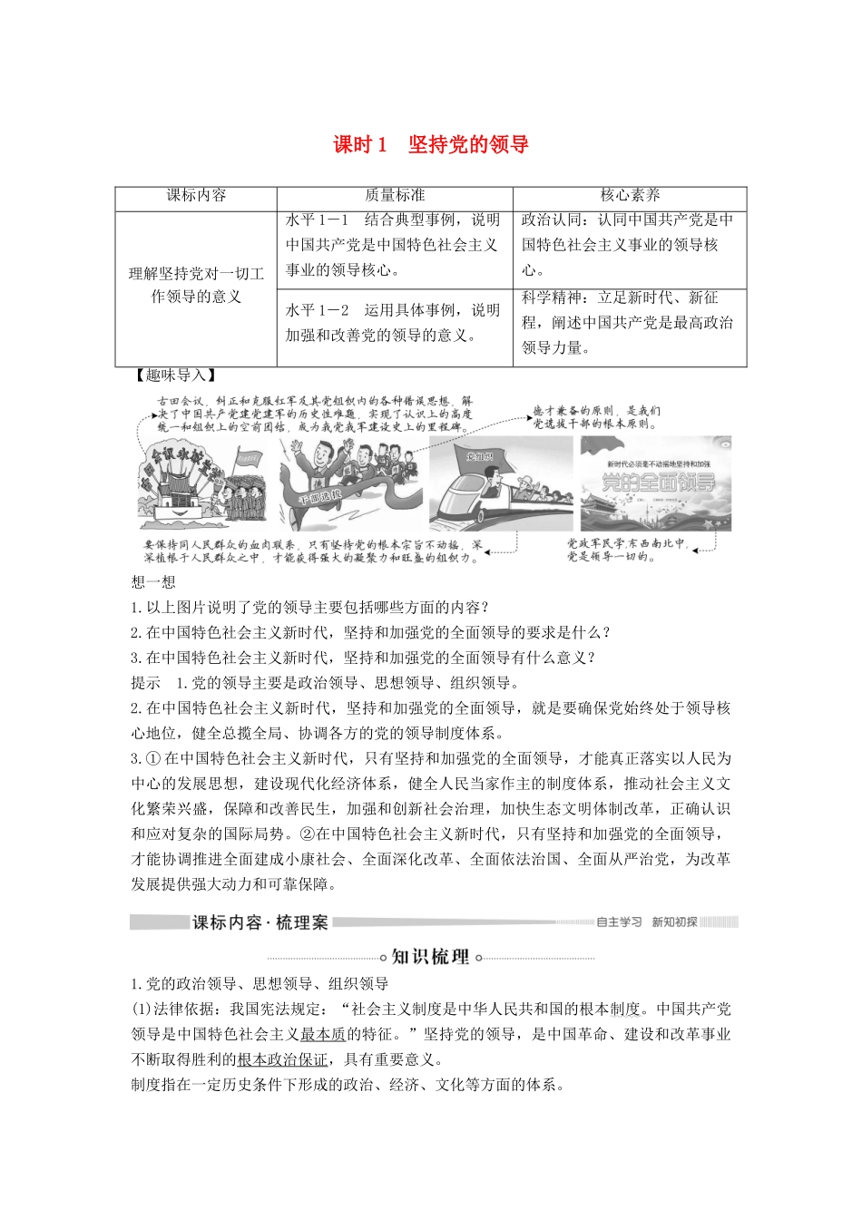 高中政治 第一单元 中国共产党的领导 第三课 坚持和加强党的全面领导 课时1 坚持党的领导教案 新人教版必修3-新人教版高二必修3政治教案_第1页