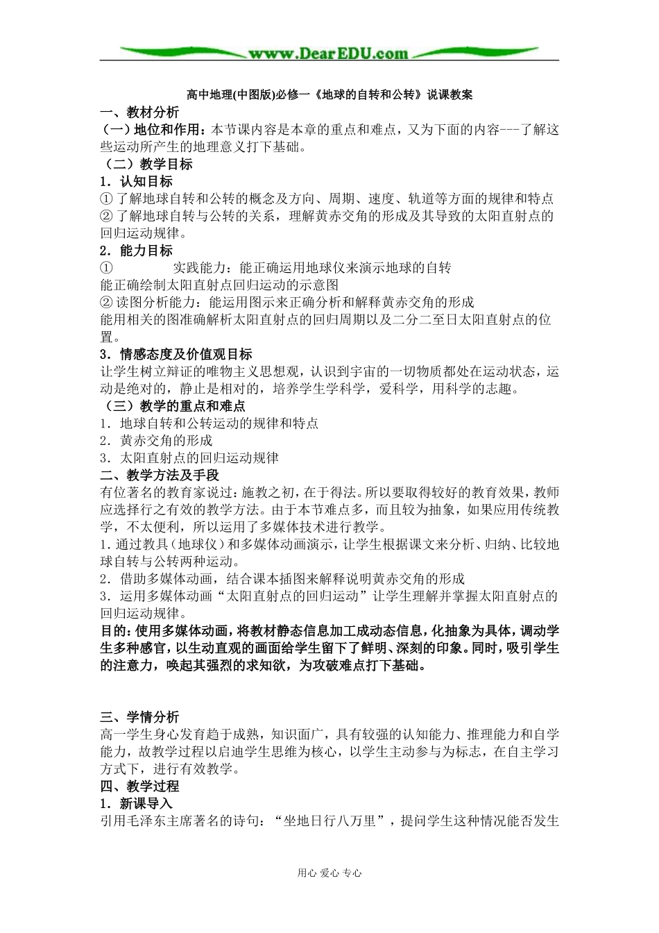 中图版高中地理必修一《地球的运动》说课教案_第1页