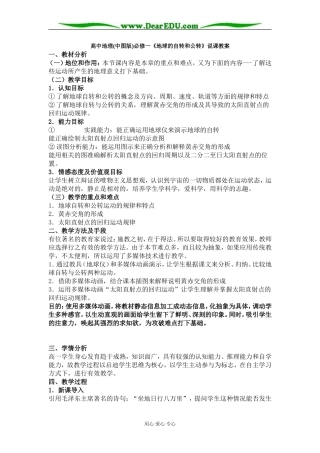 中图版高中地理必修一《地球的运动》说课教案