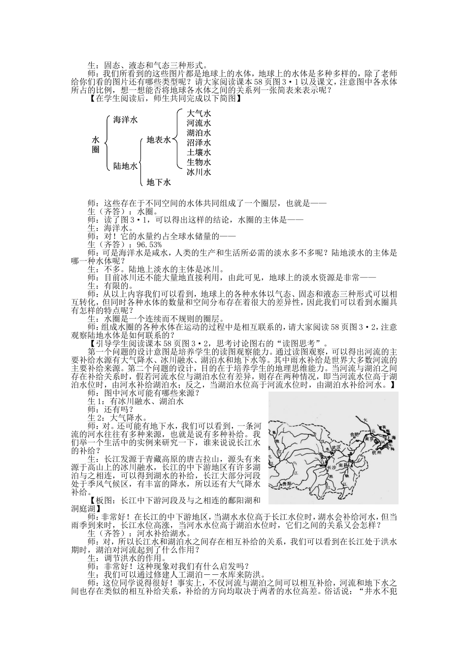 山西省运城市康杰中学高中地理 3.1 自然界的水循环课堂实录 新人教版必修1_第2页