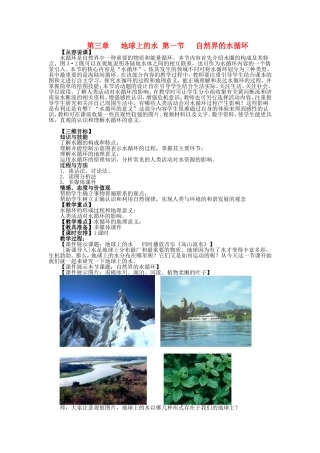 山西省运城市康杰中学高中地理 3.1 自然界的水循环课堂实录 新人教版必修1