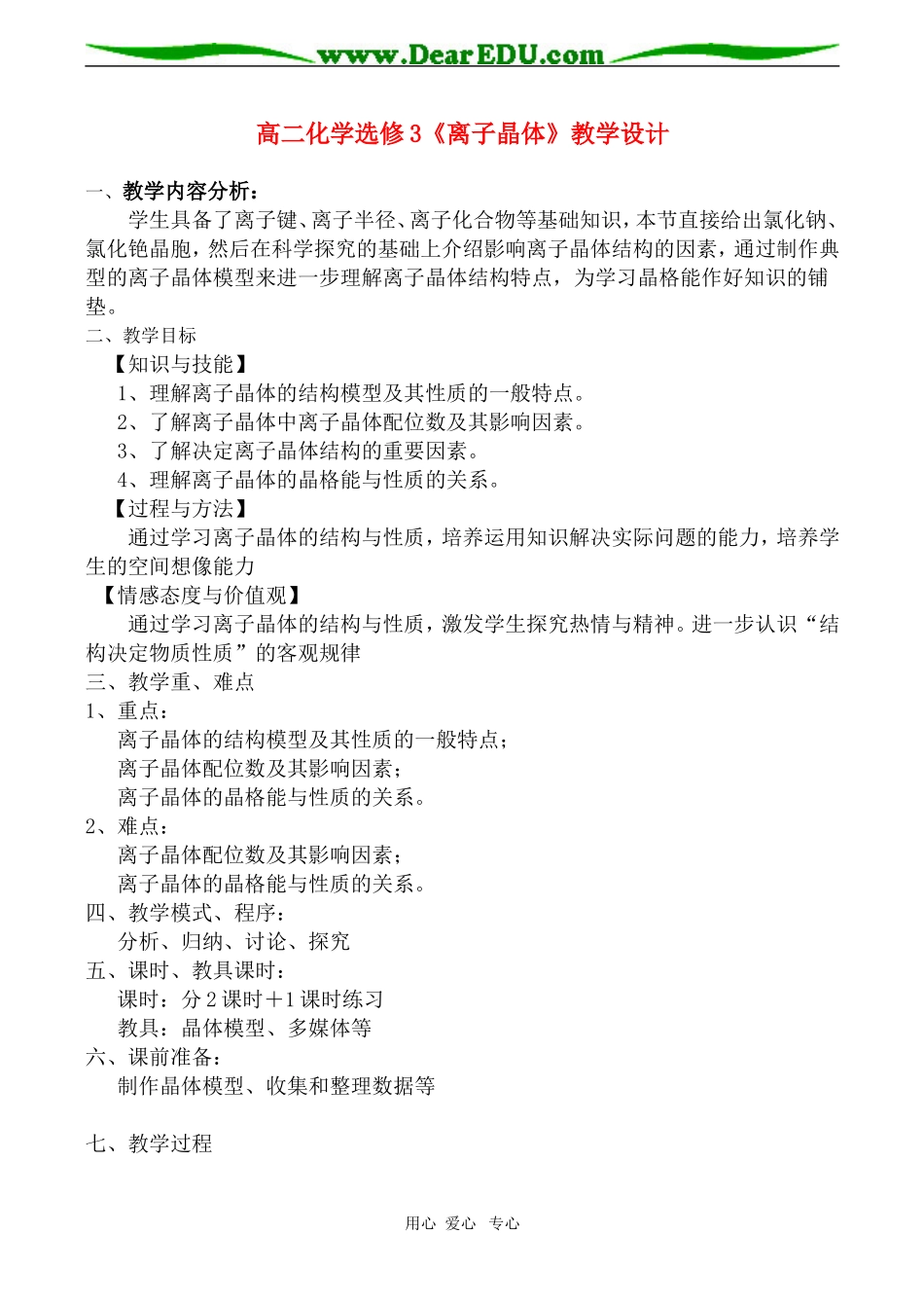 高二化学《离子晶体》教学设计选修3_第1页
