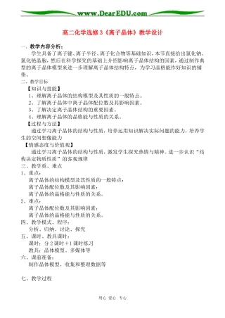 高二化学《离子晶体》教学设计选修3