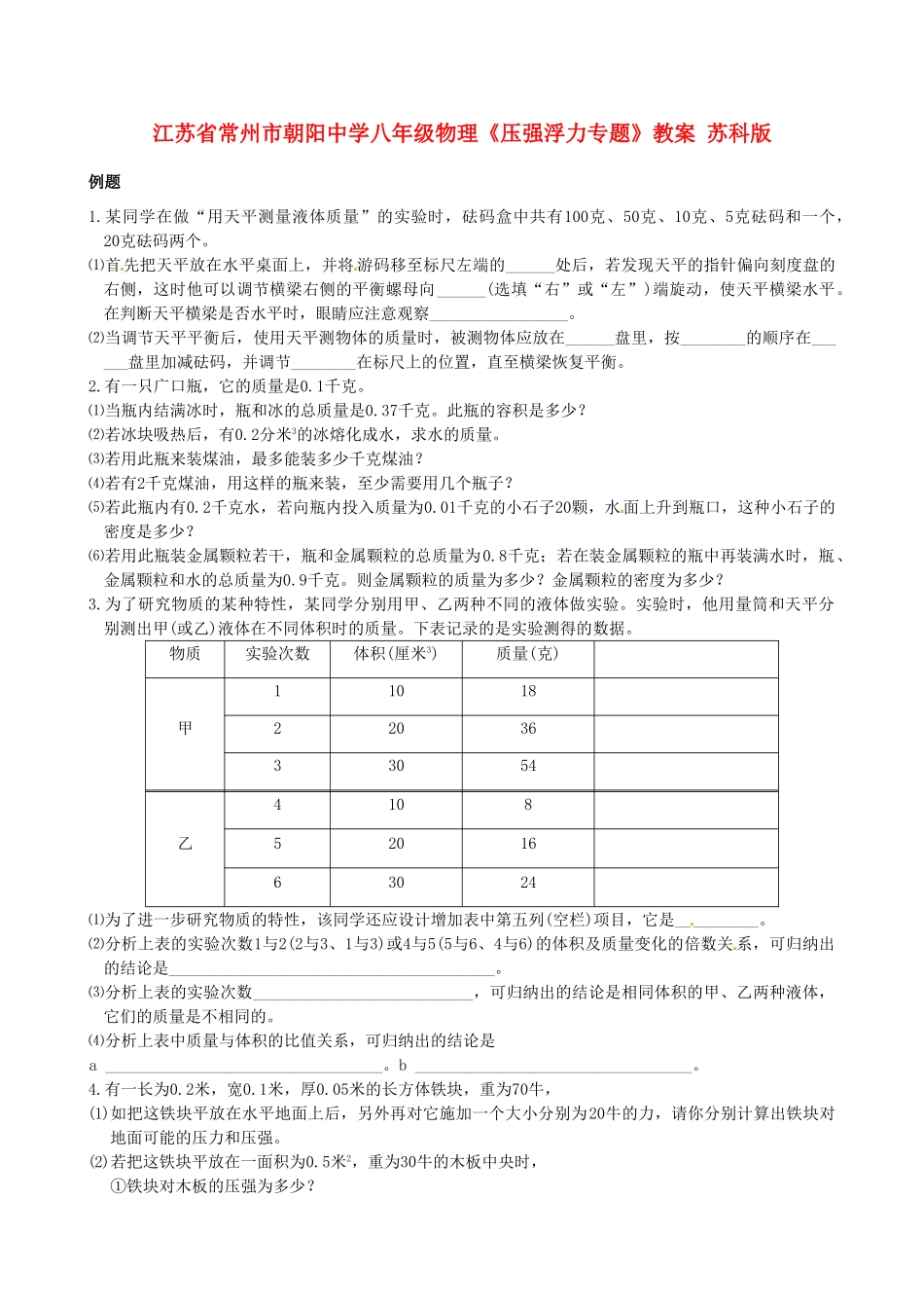 江苏省常州市朝阳中学八年级物理《压强浮力专题》教案 苏科版_第1页