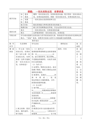 高中政治 一切从实际出发 实事求是教案 新人教版必修4